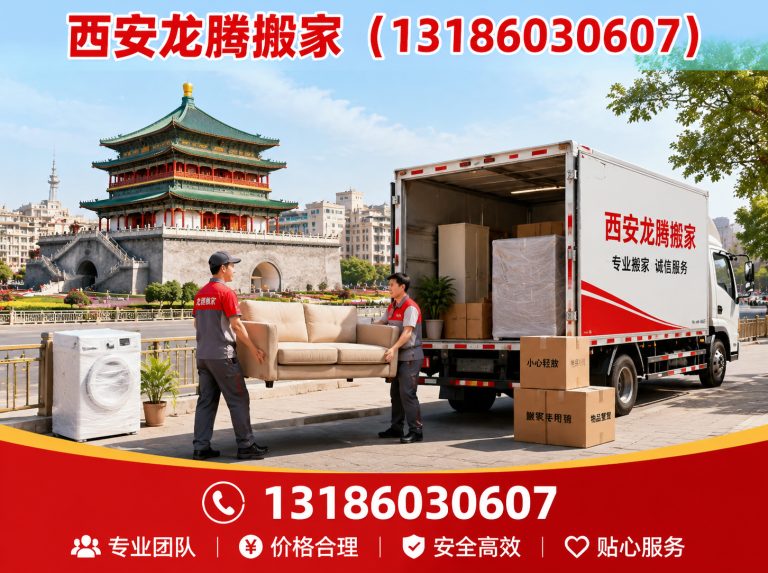 周至县西安龙腾搬家展示图
